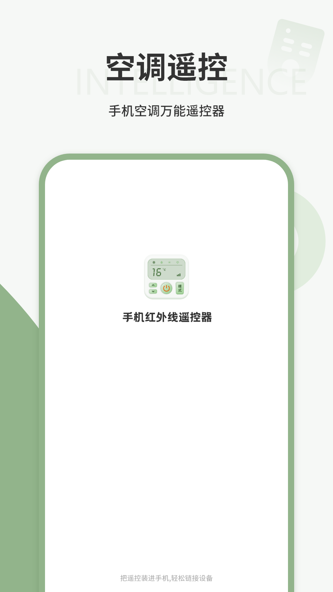 手机红外线遥控器截图
