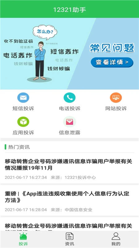 12321助手截图