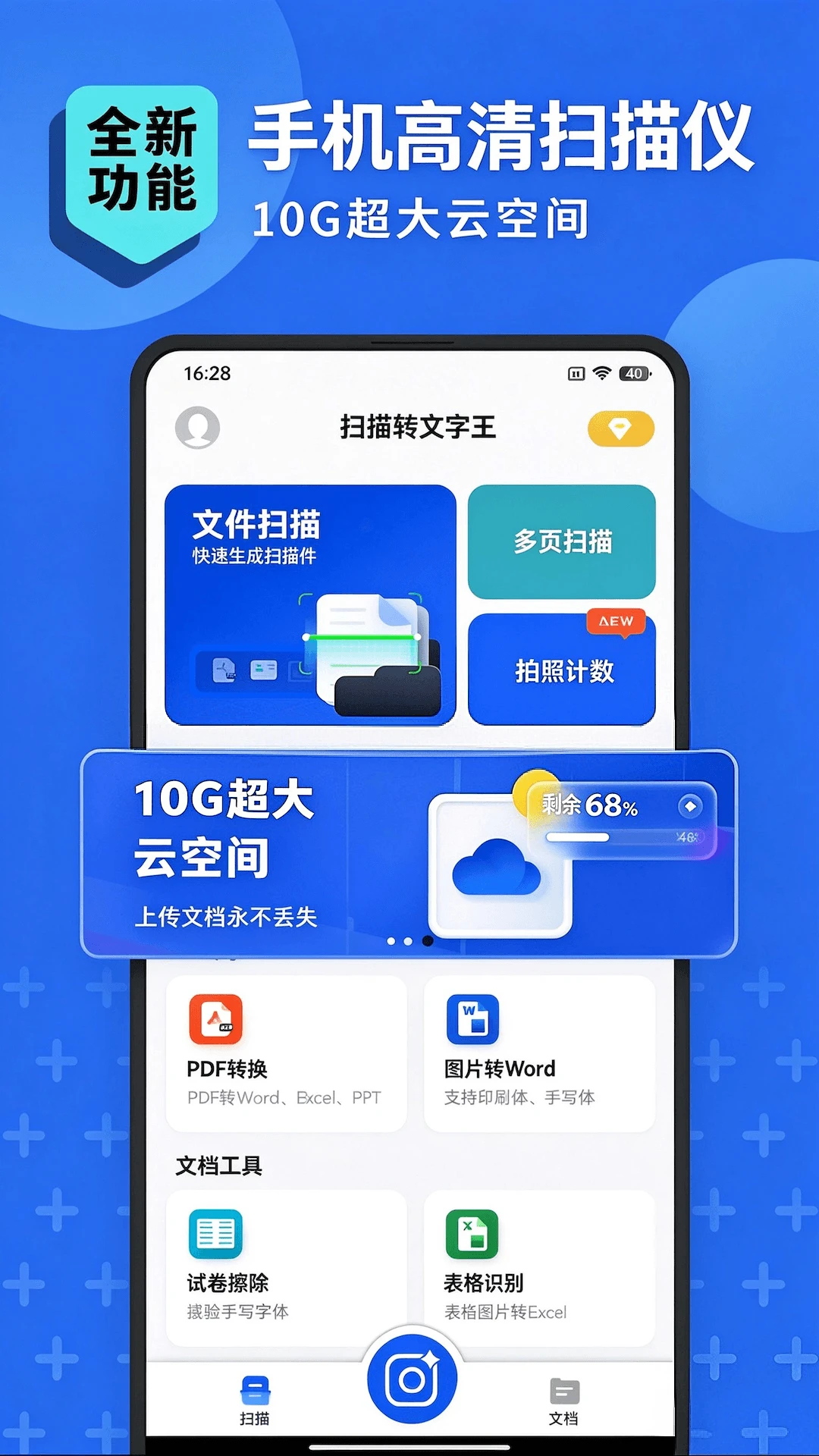 扫描转文字王截图