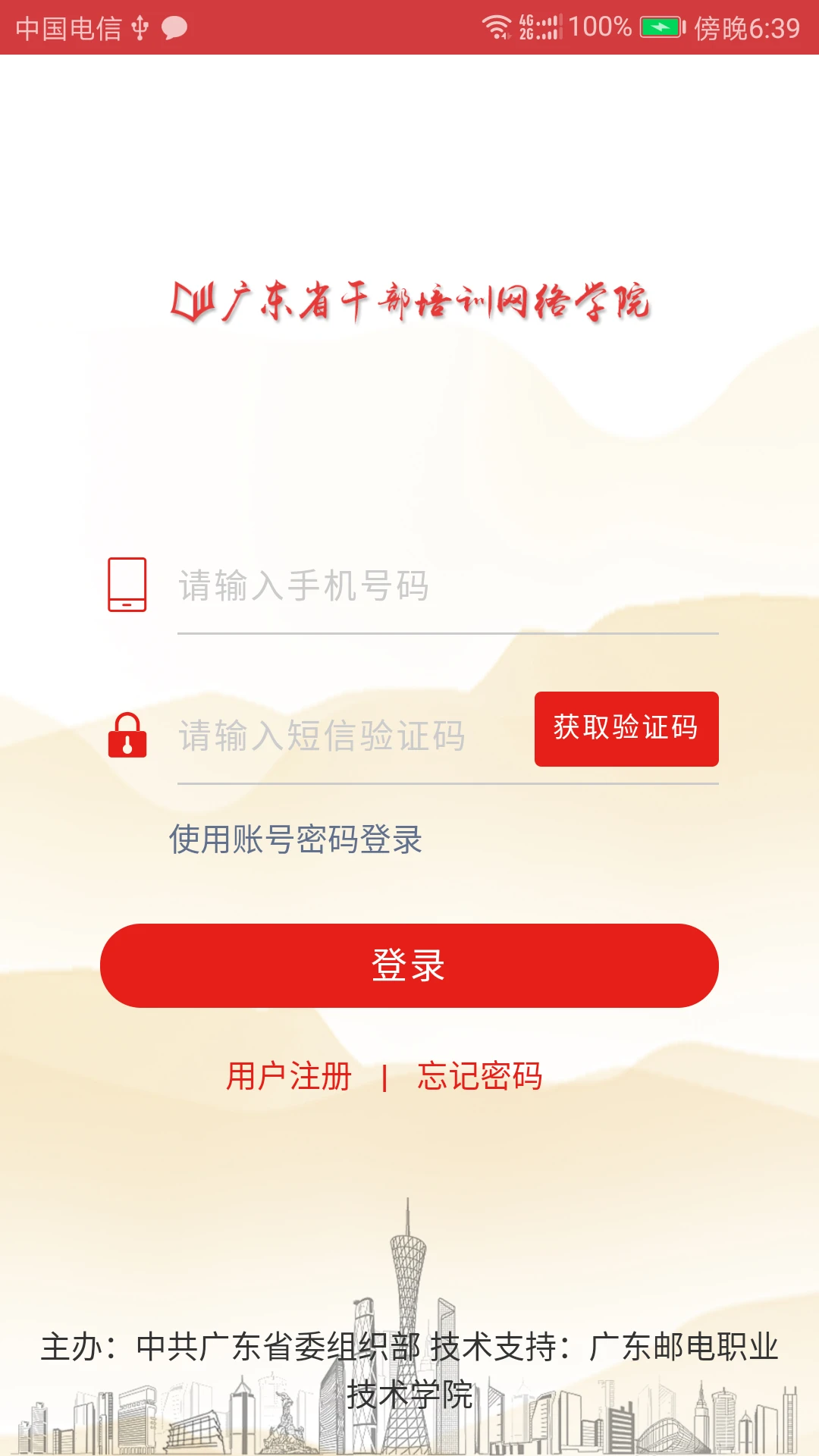 广东网院截图