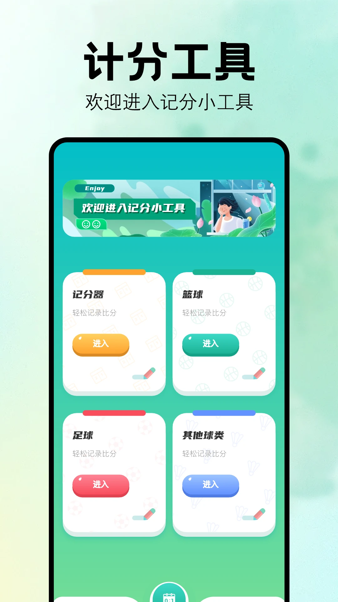 计分器截图