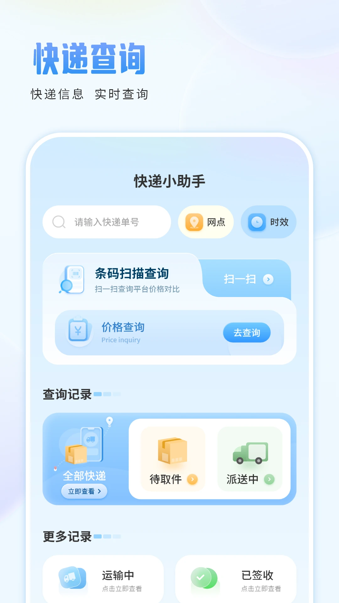 快递助手截图