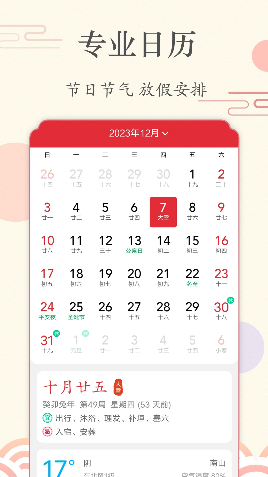 准点日历截图