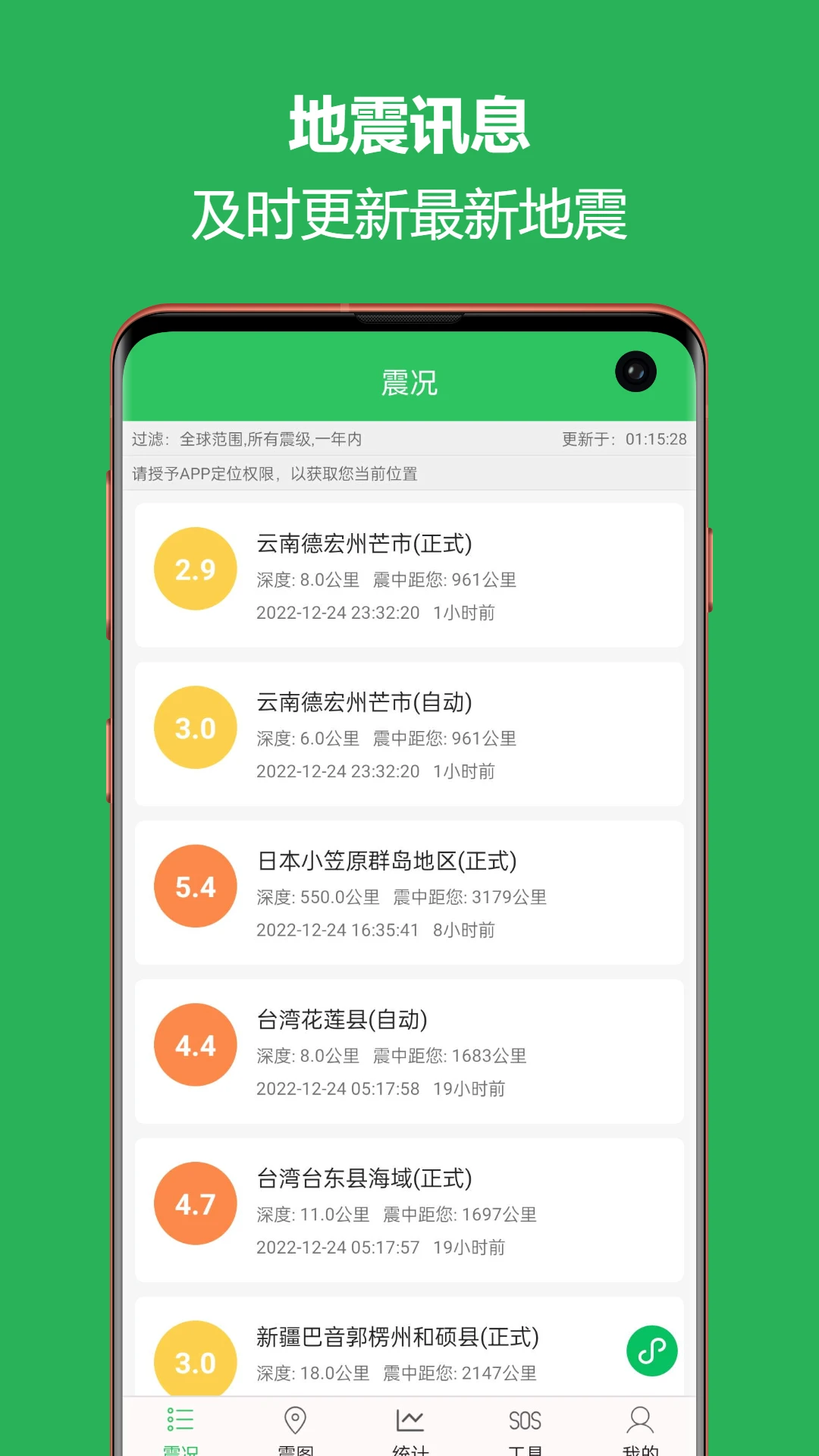 地震预警助手截图