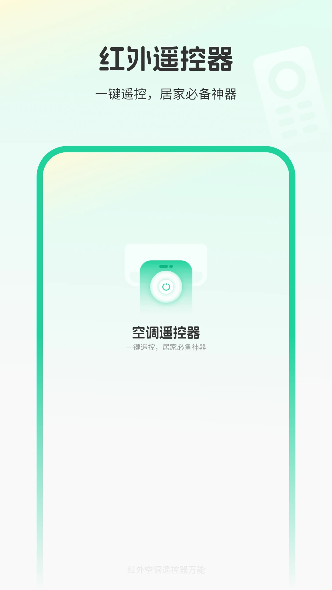 红外空调遥控器万能截图