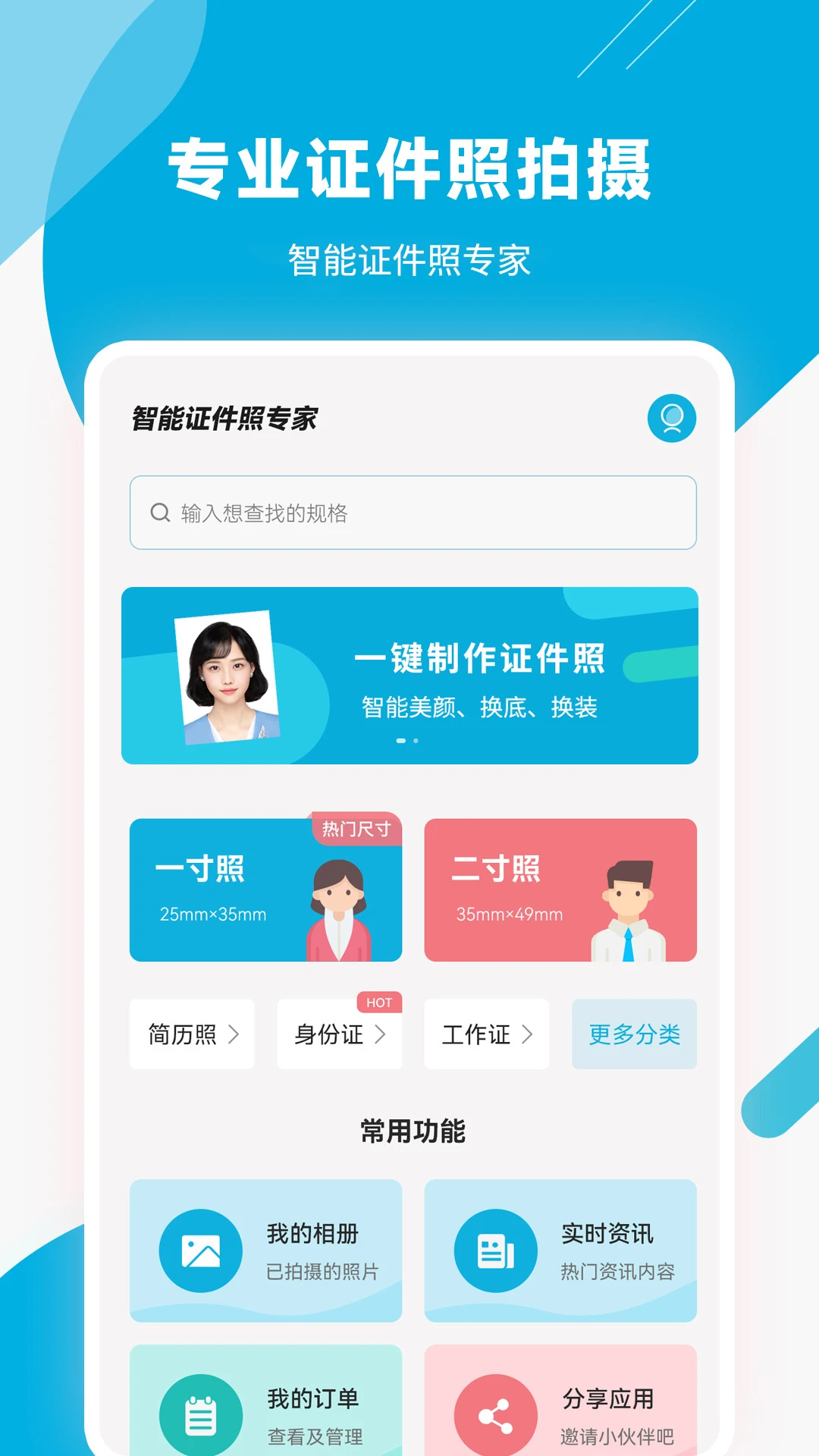 智能证件照专家截图