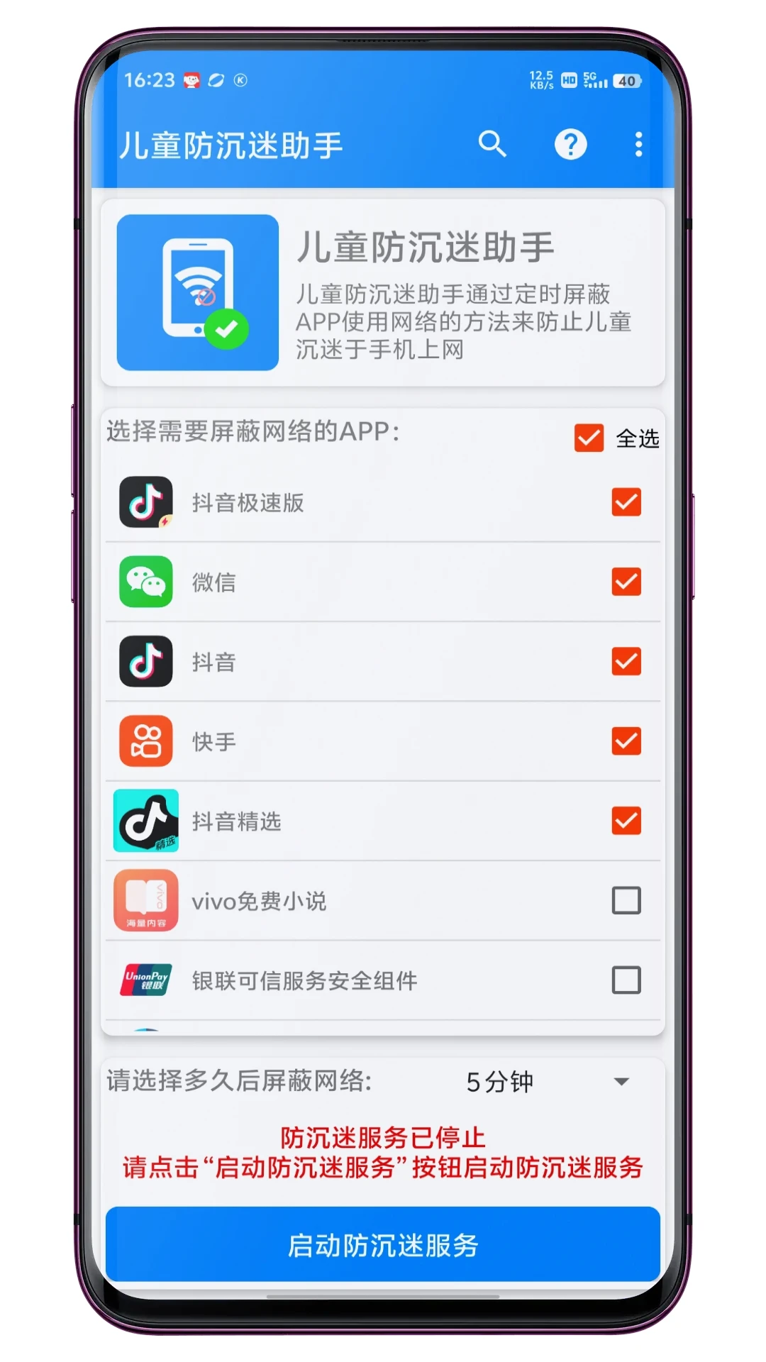 定时关网儿童防沉迷助手截图