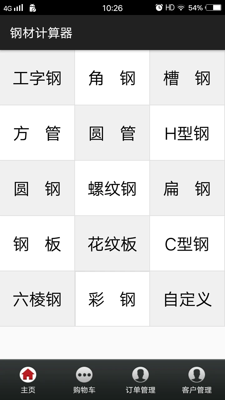 平凡钢材计算器截图