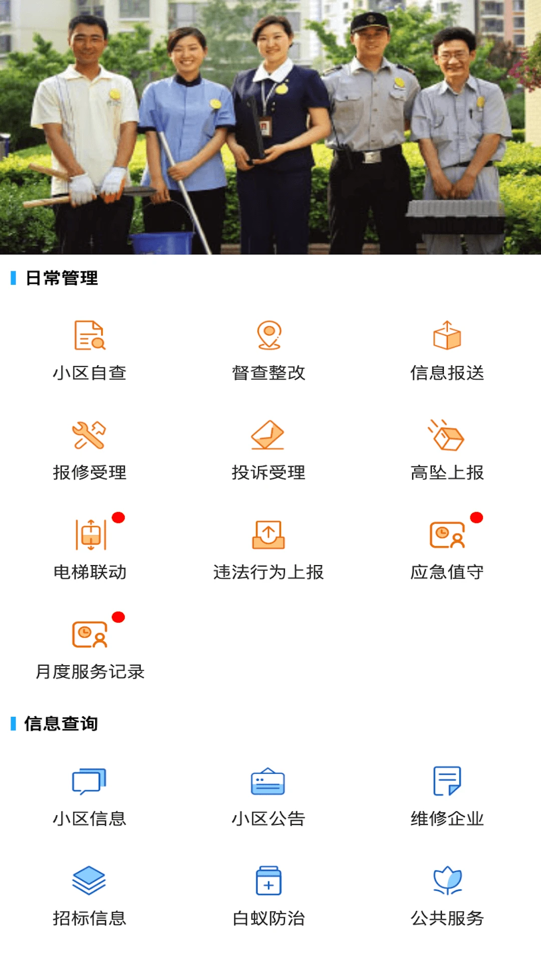 上海智慧物业截图