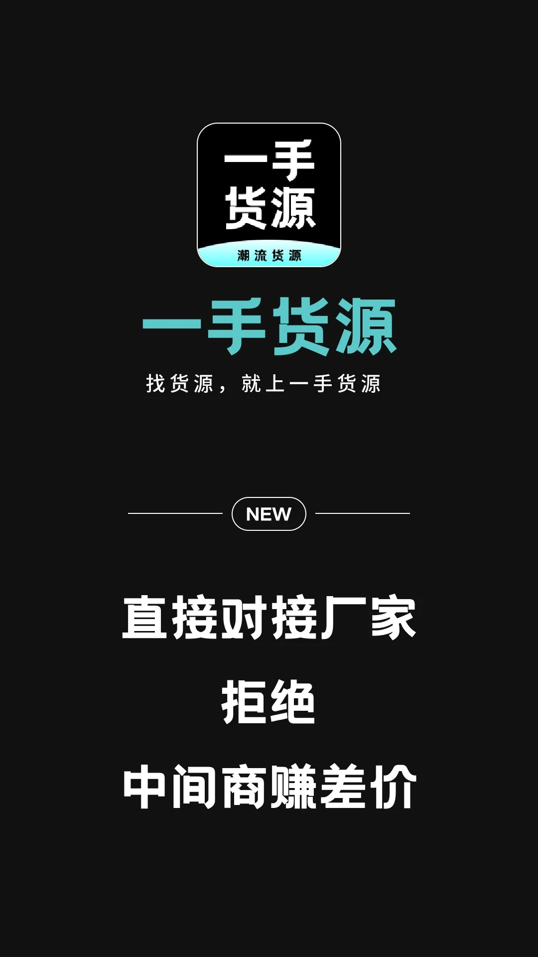 一手货源截图