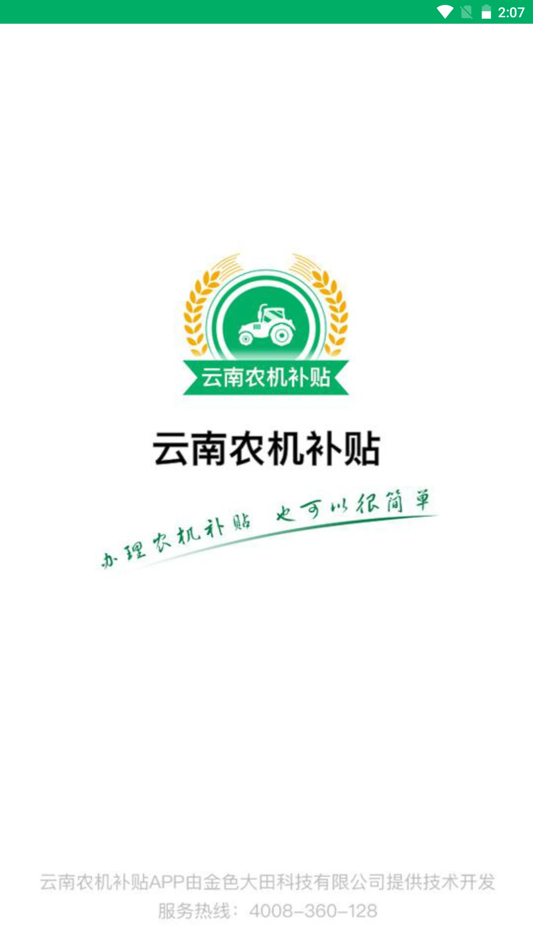 云南农机补贴截图