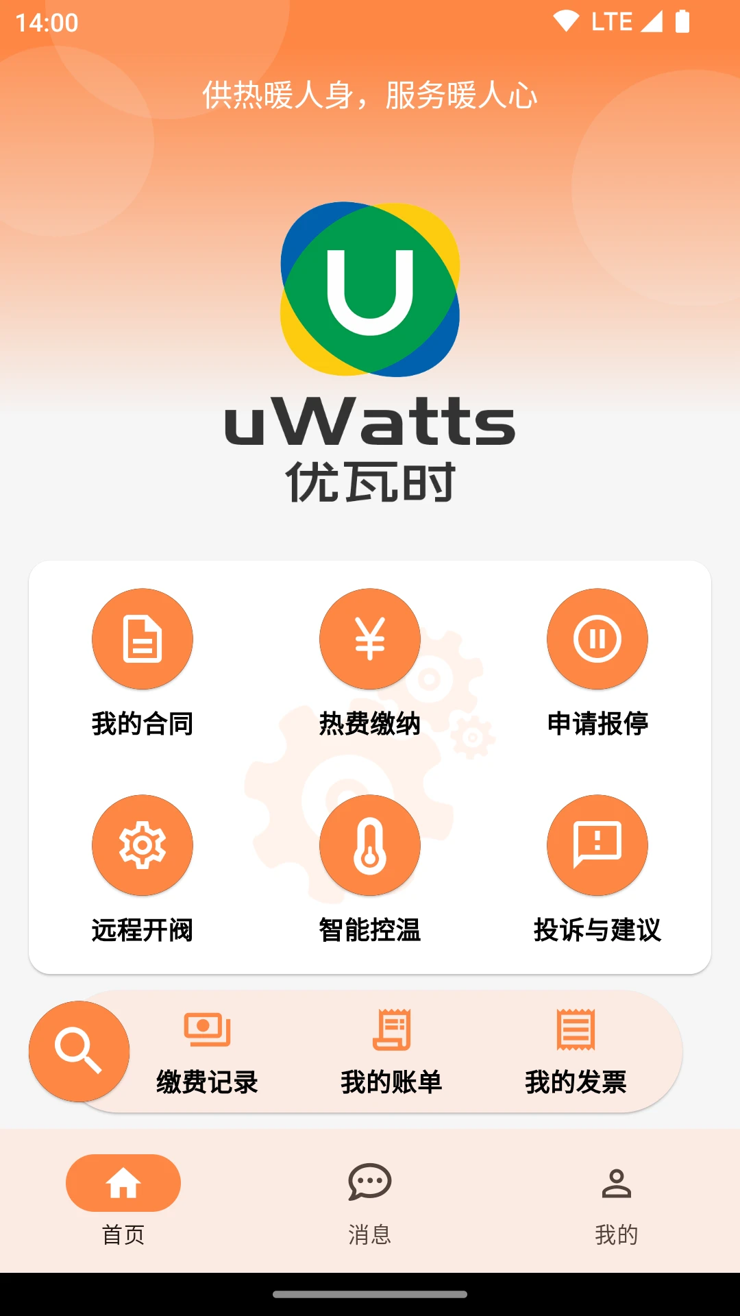 uWatts优瓦时截图