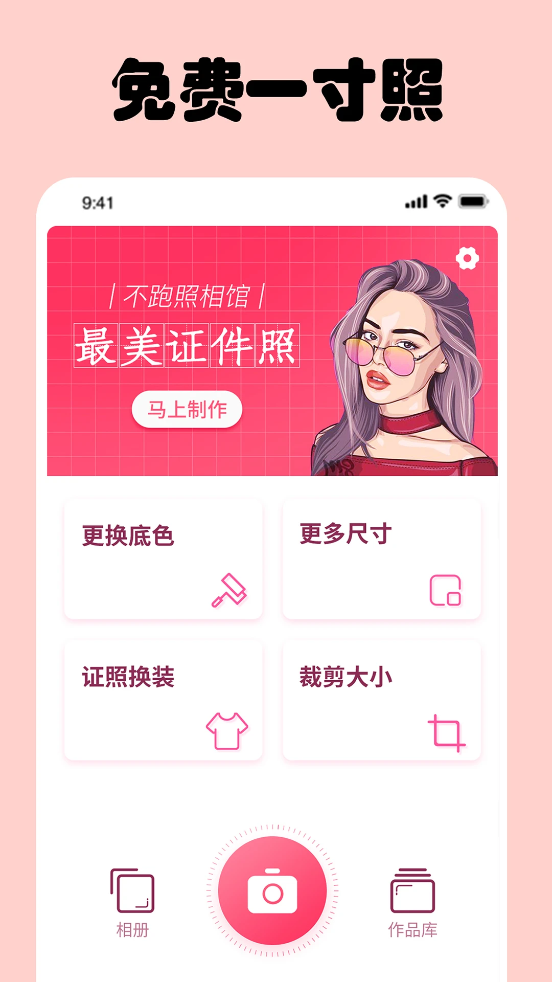 免费一寸证件照截图