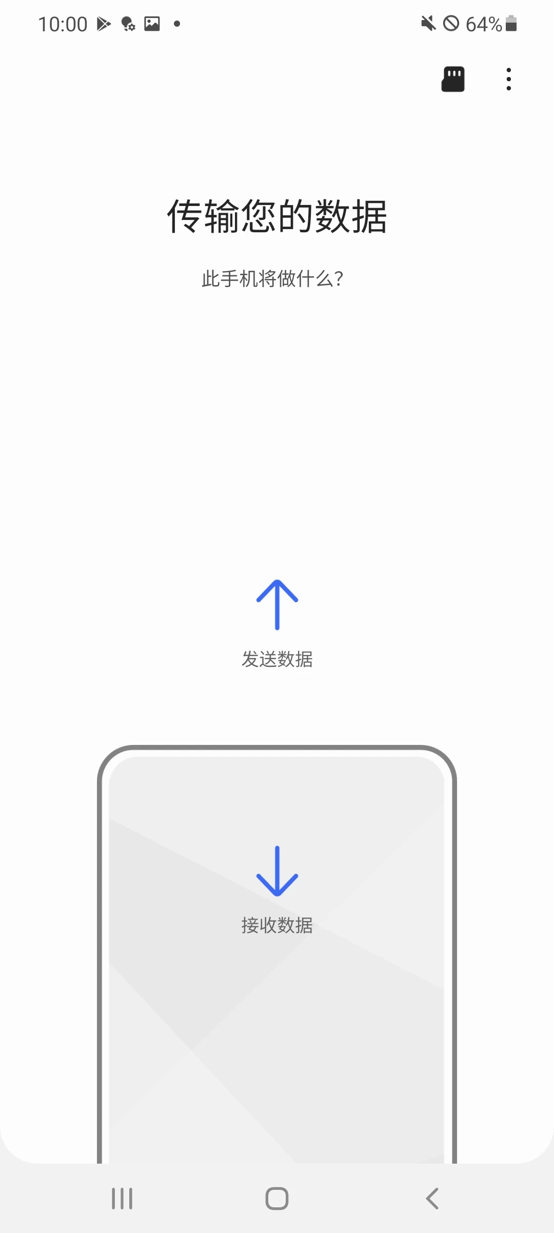 S 换机助手截图