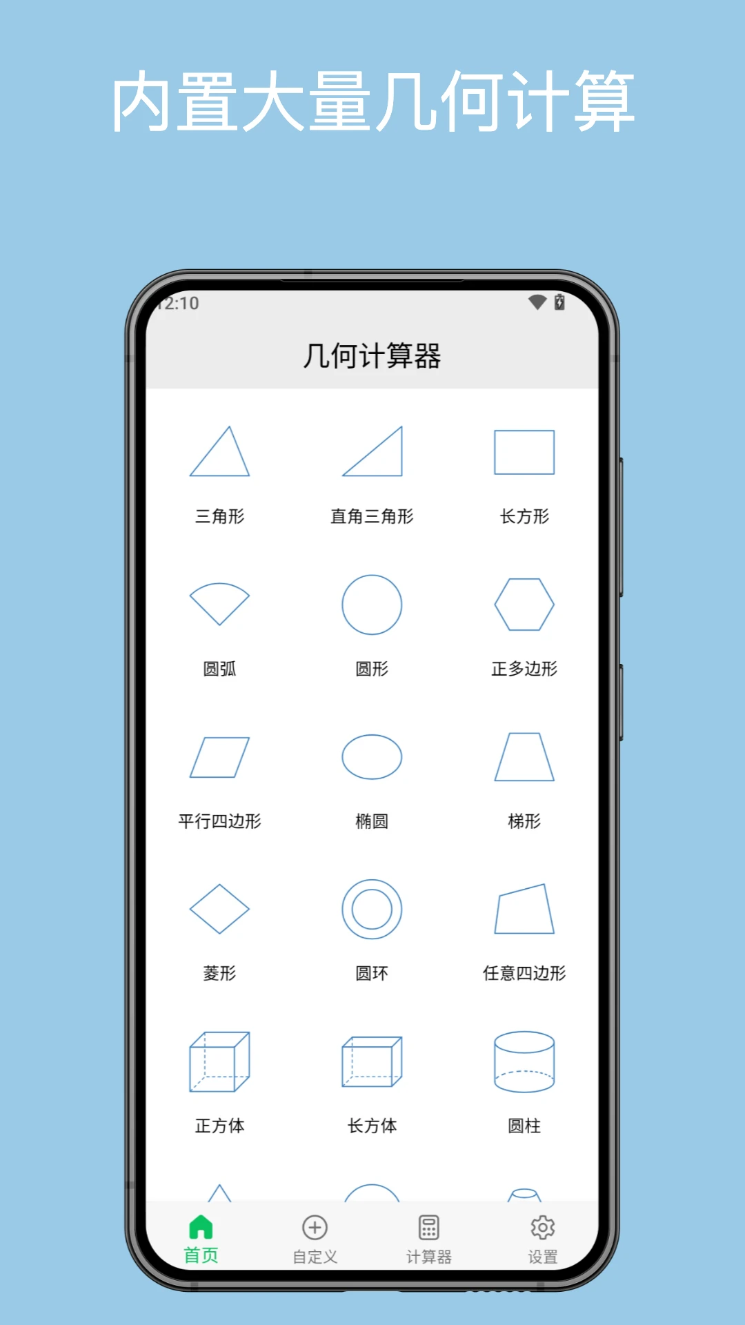 几何计算器截图