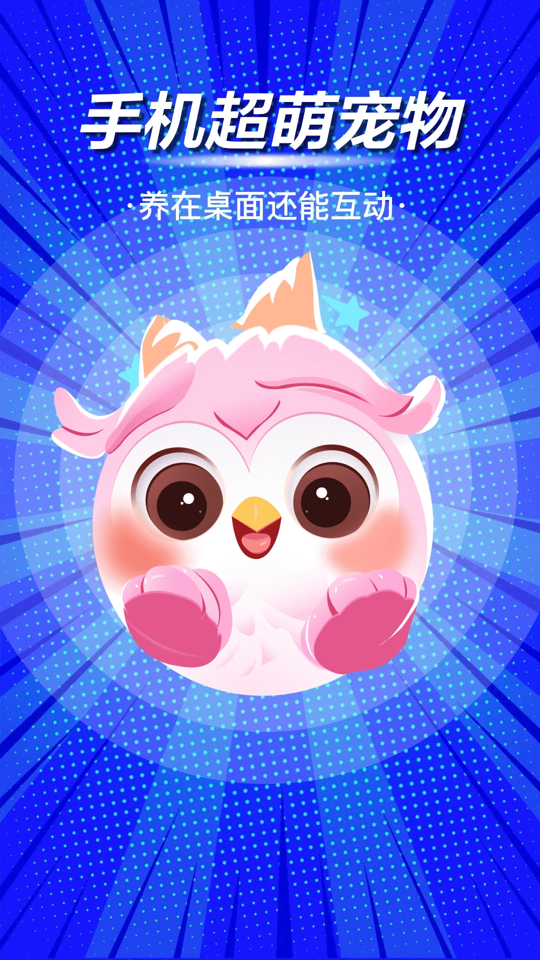啾萌宠物截图