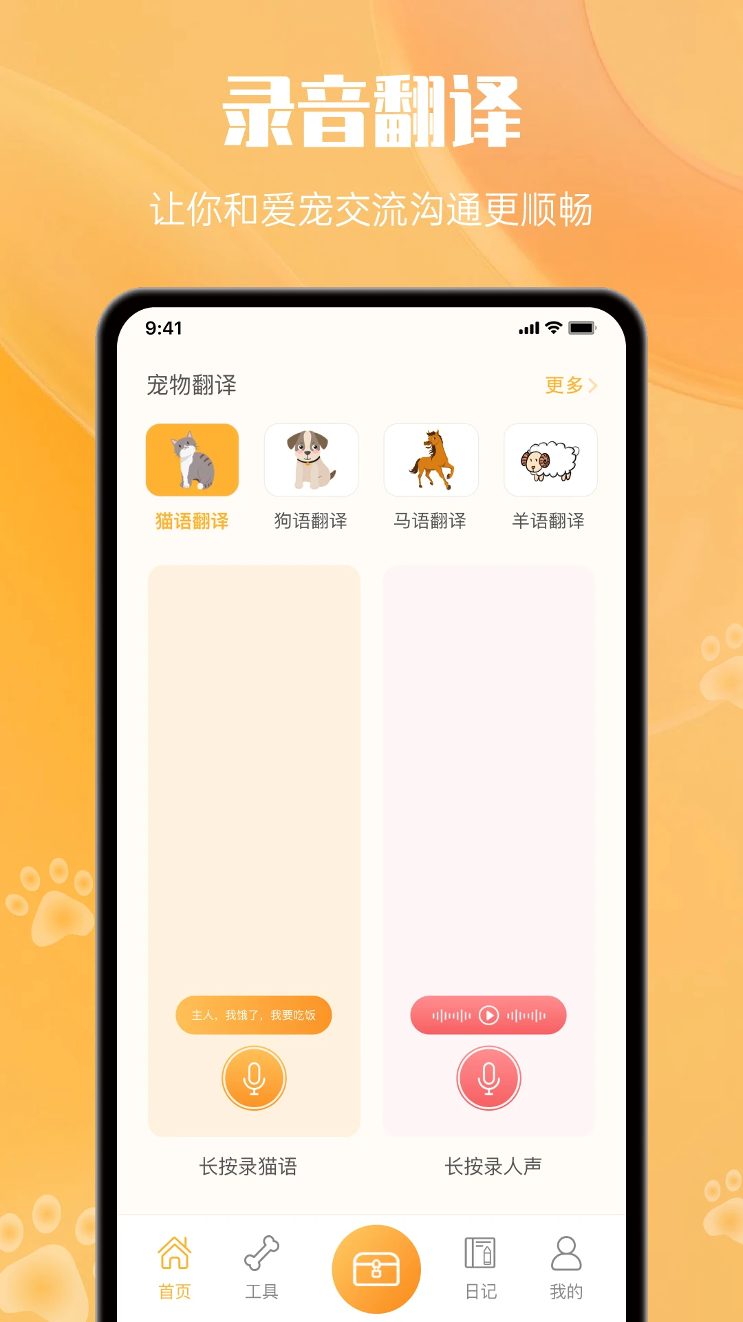 宠物翻译官截图
