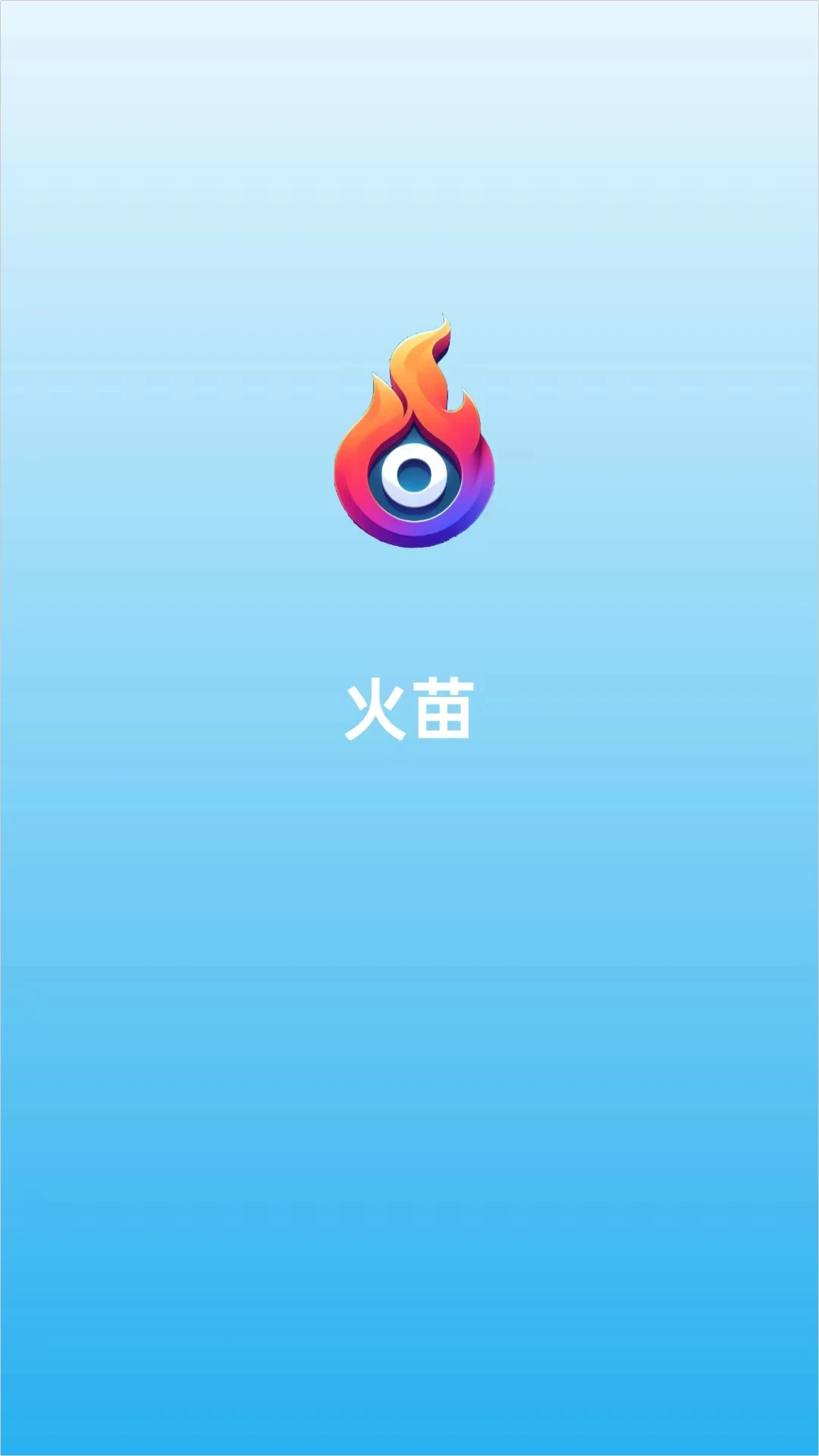 火苗AI截图