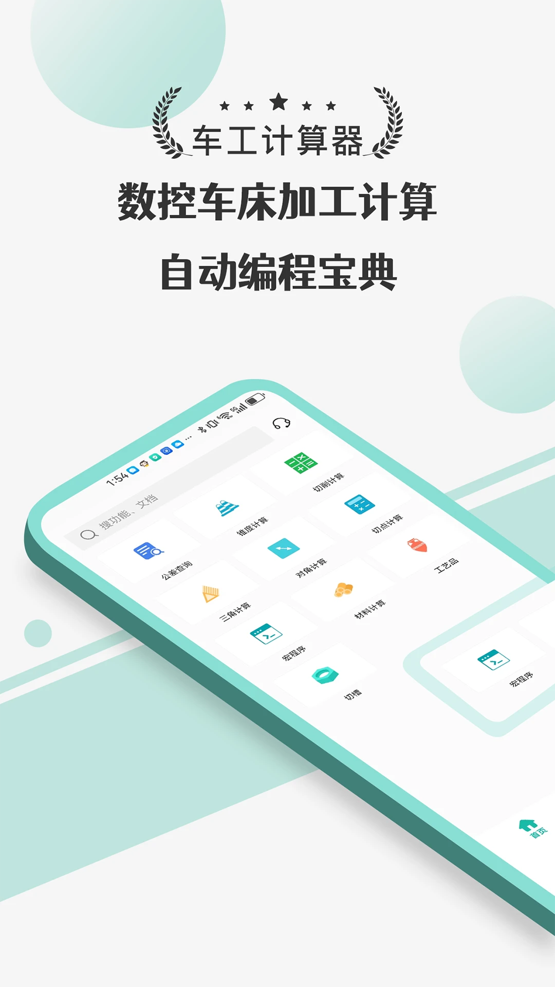 车工计算器Pro截图