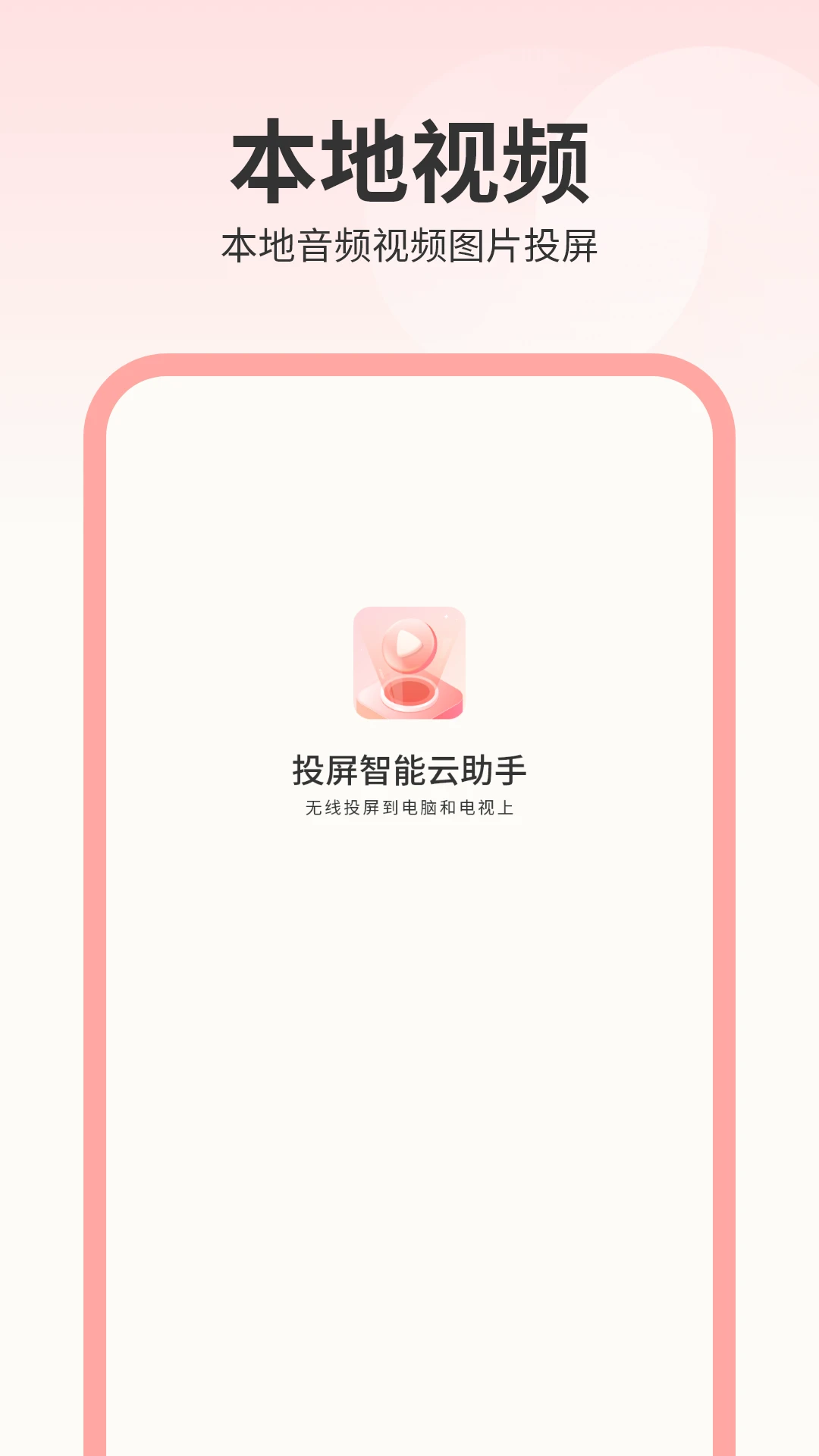 投屏智能云助手截图