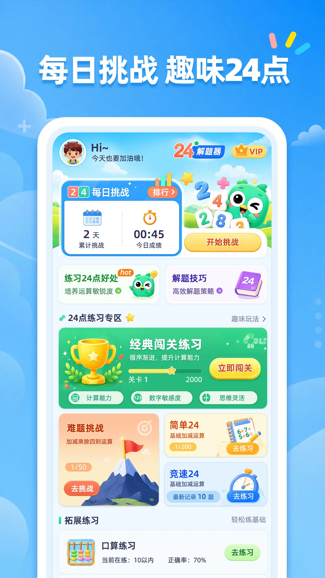 24点口算截图
