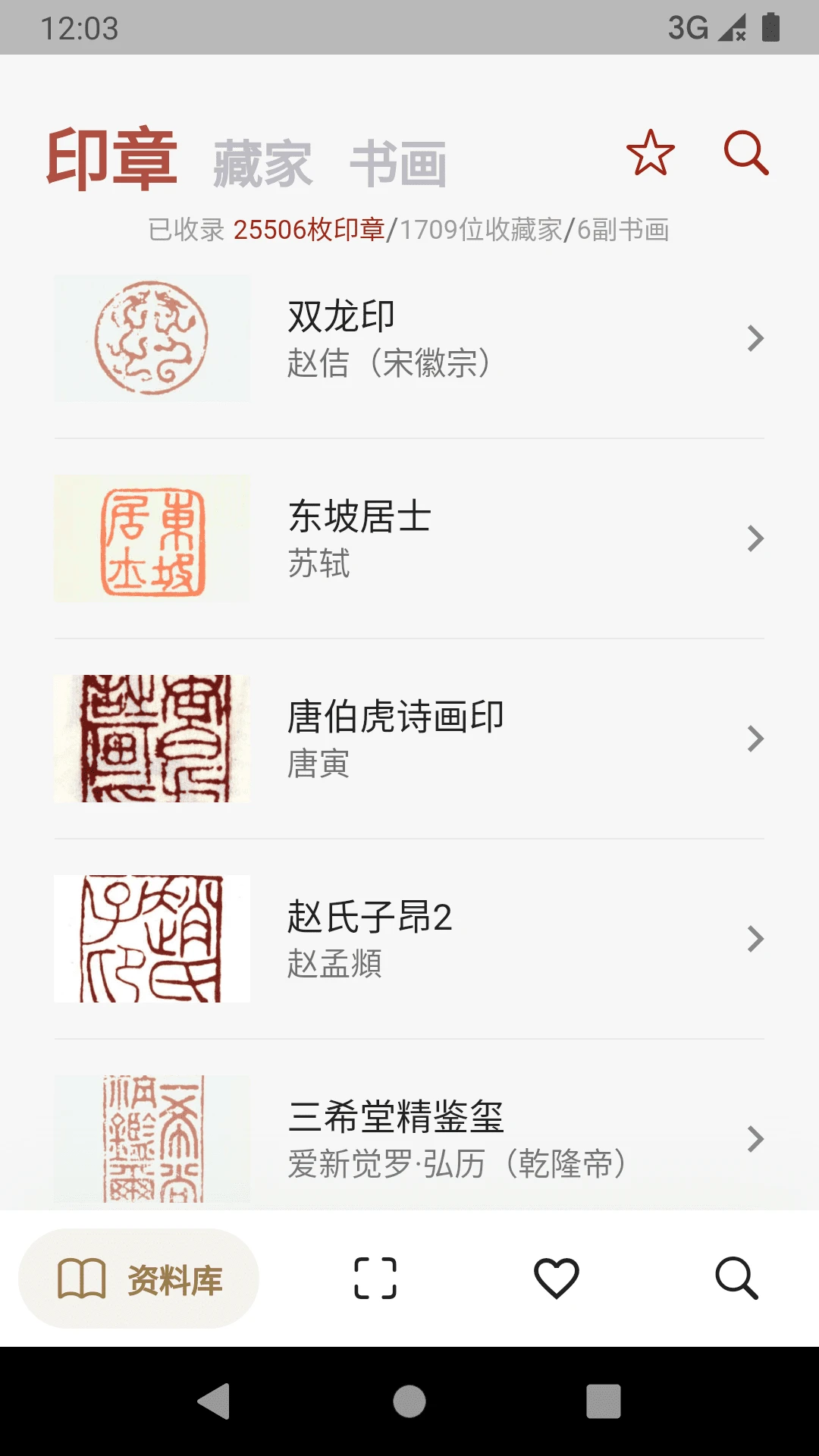 古书画印章截图