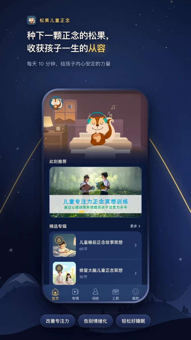 松果儿童正念截图
