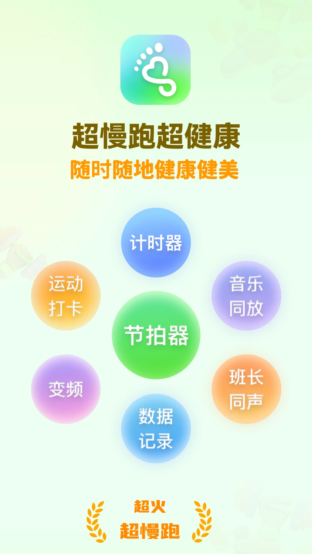 超慢跑节拍器截图