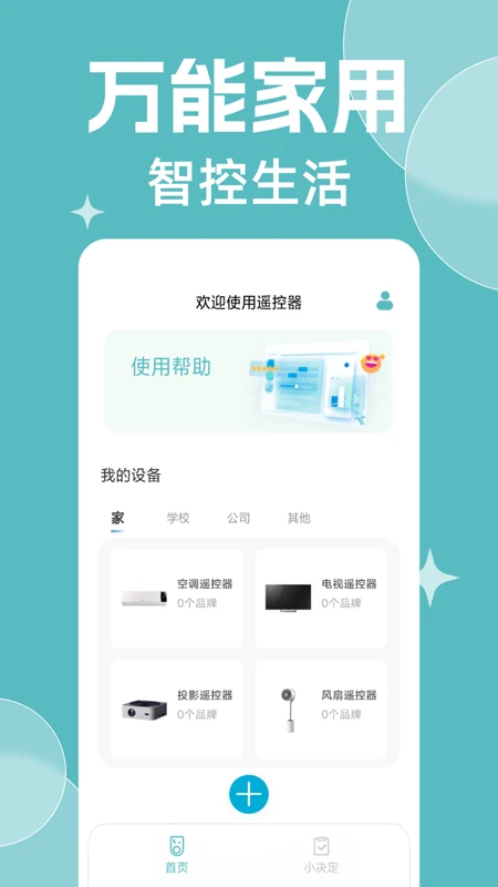 免费万能遥控器大全截图