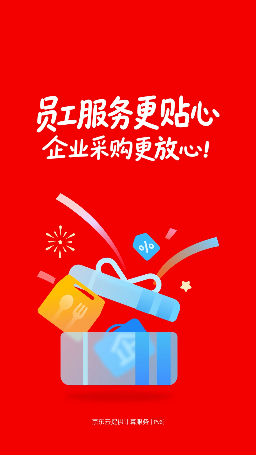 京东慧采截图