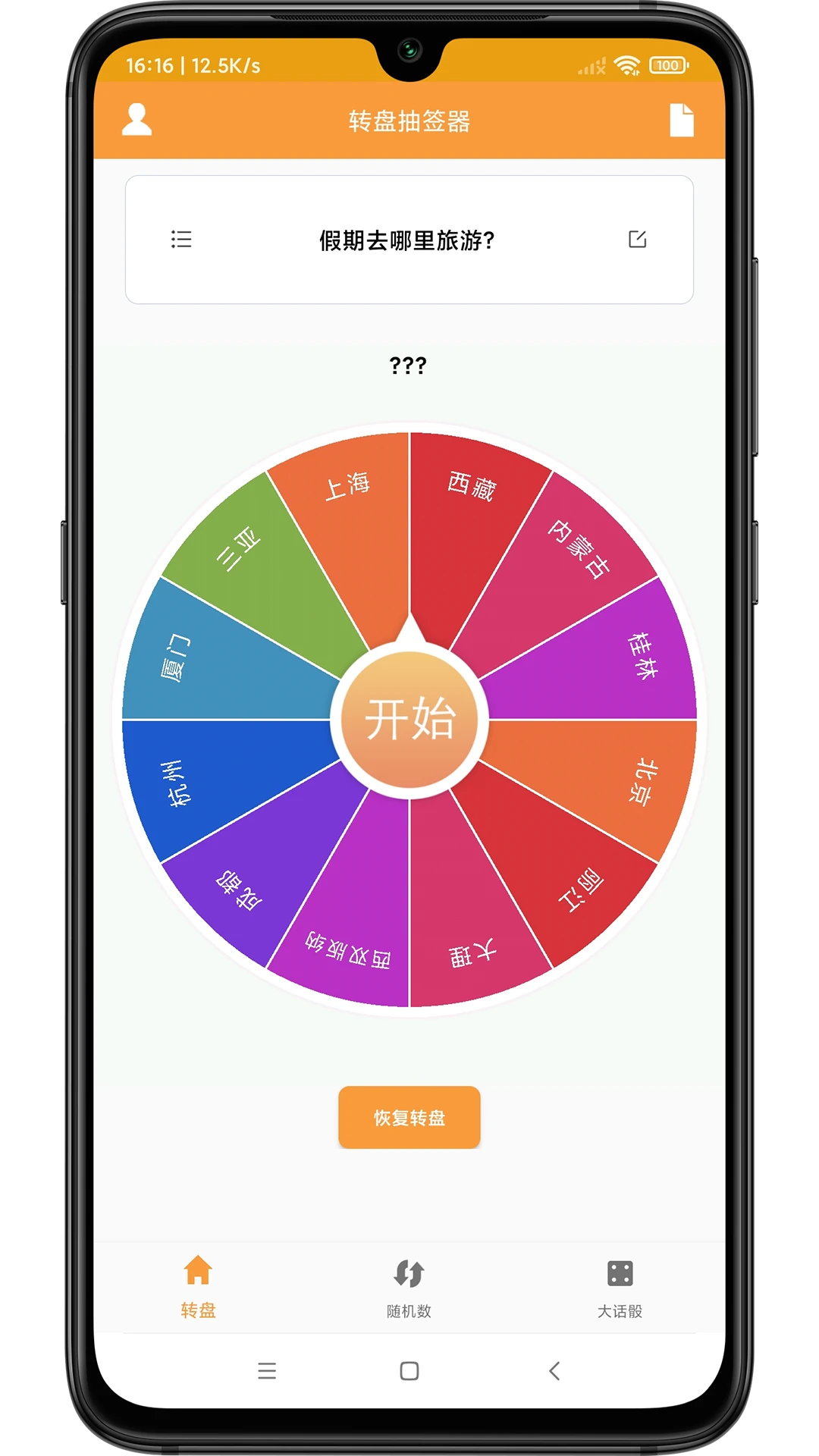 转盘抽签器截图