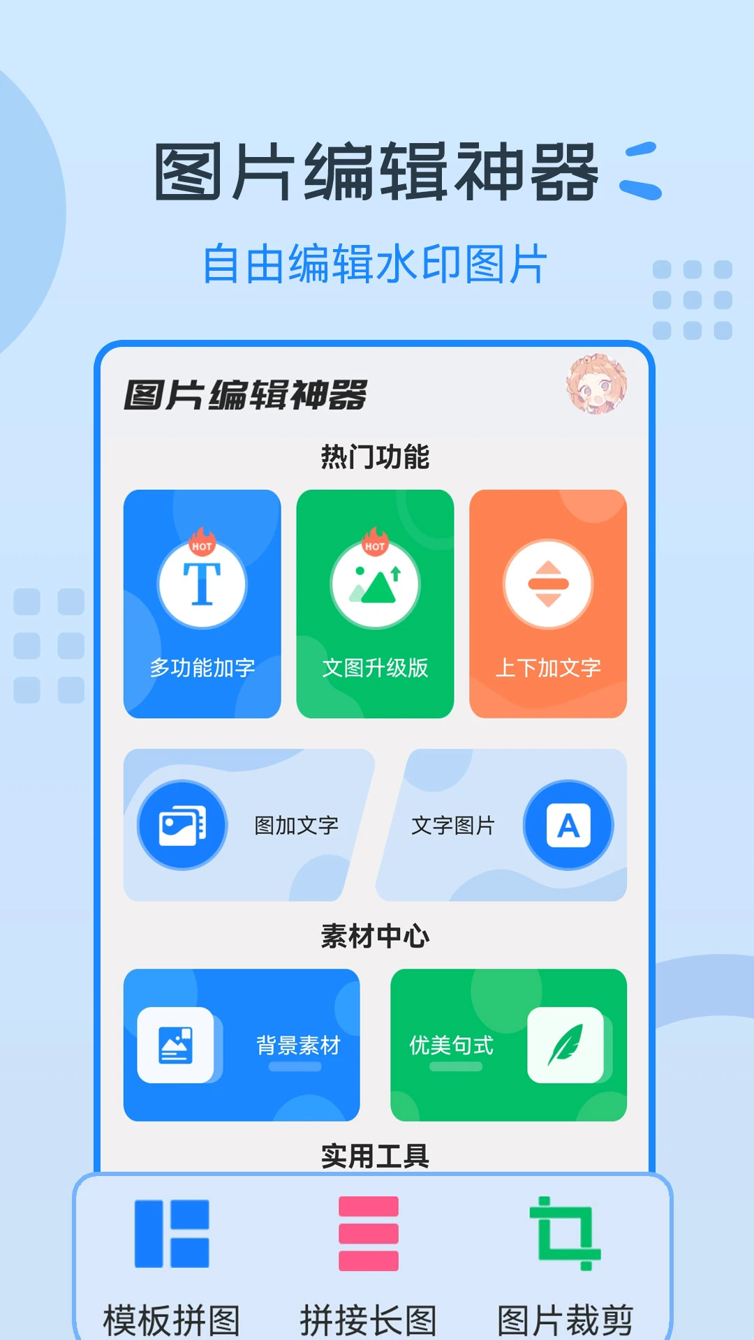 图片编辑神器截图