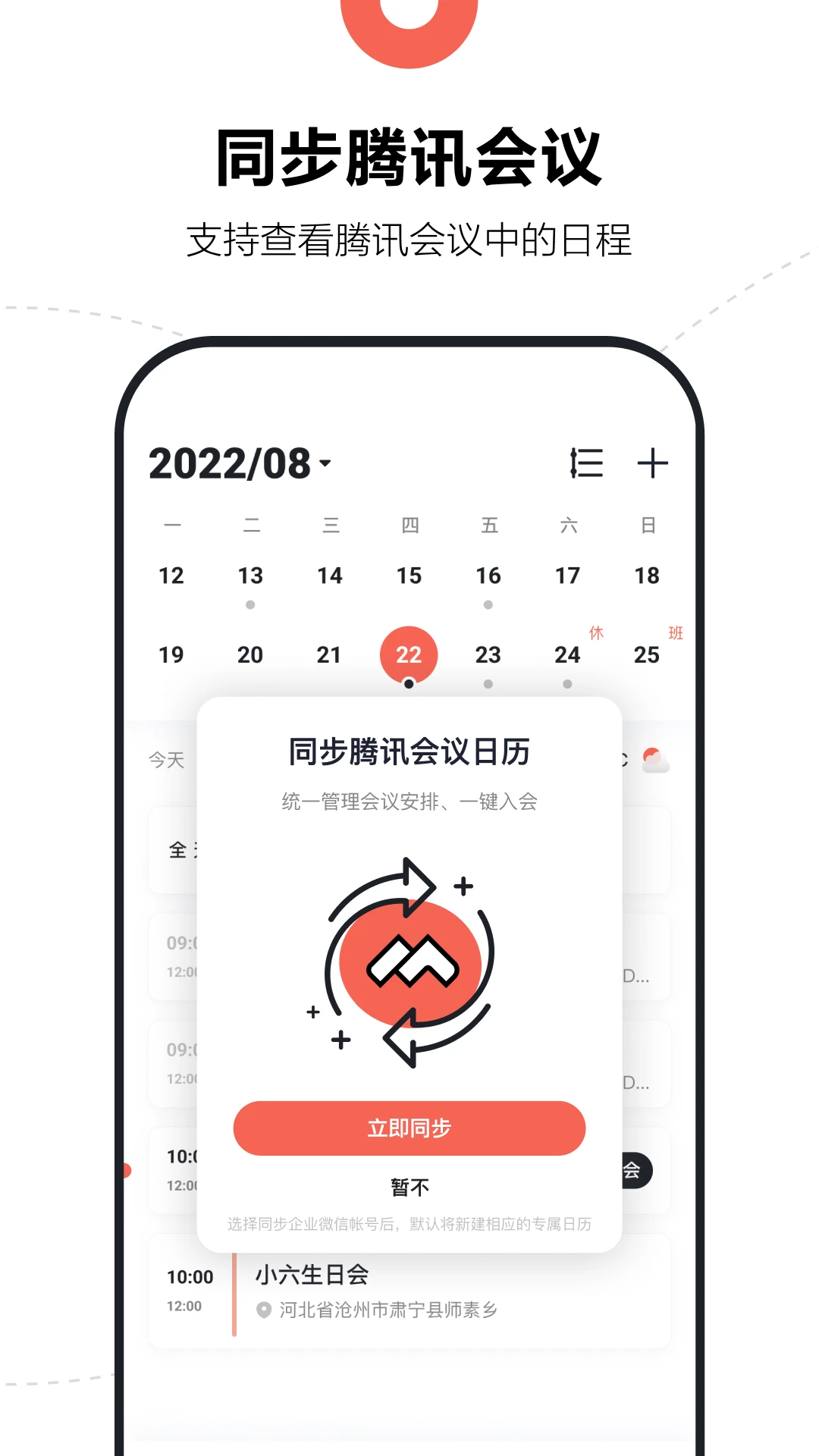 腾讯日历截图