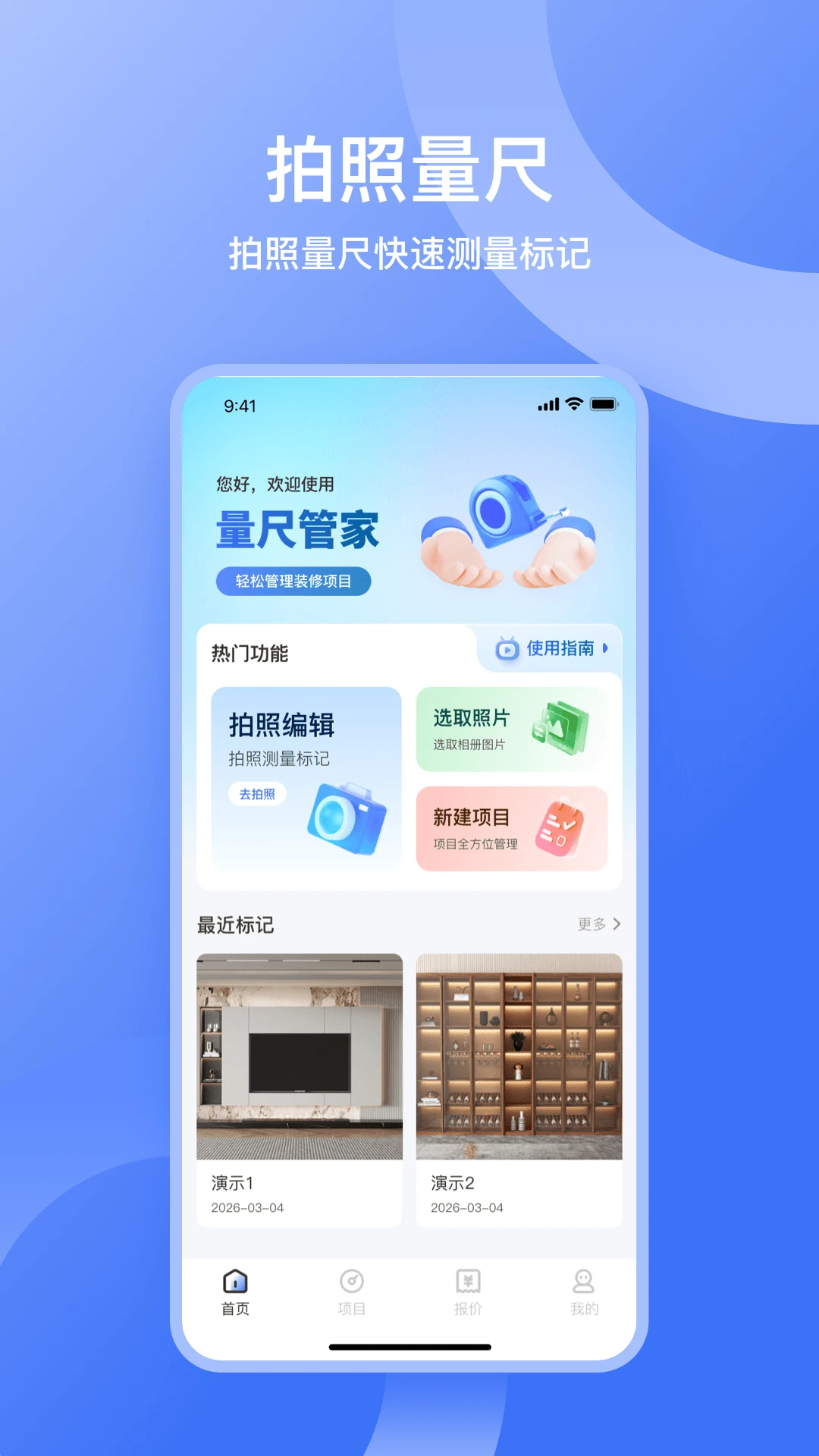 量尺管家截图