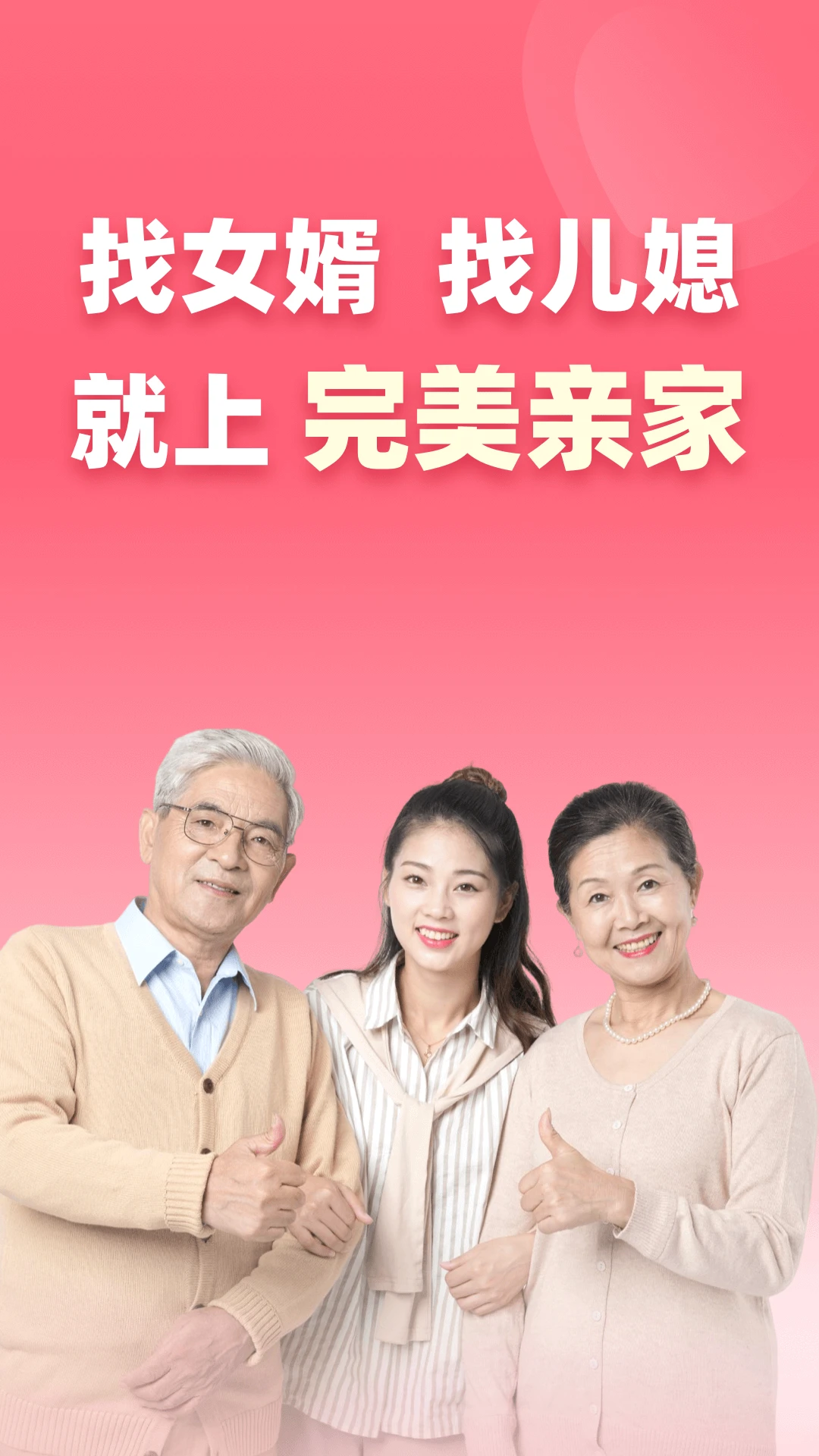 完美亲家截图