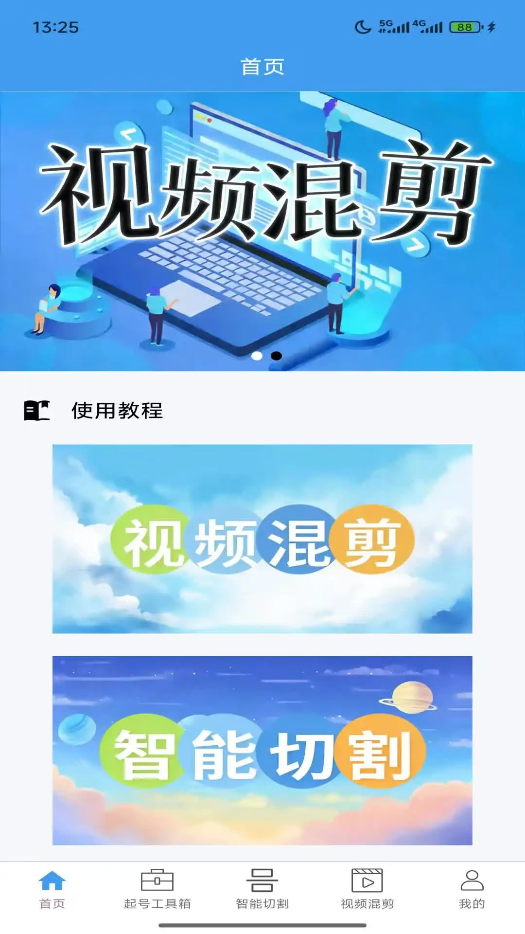 起号大师去重混剪工具箱截图