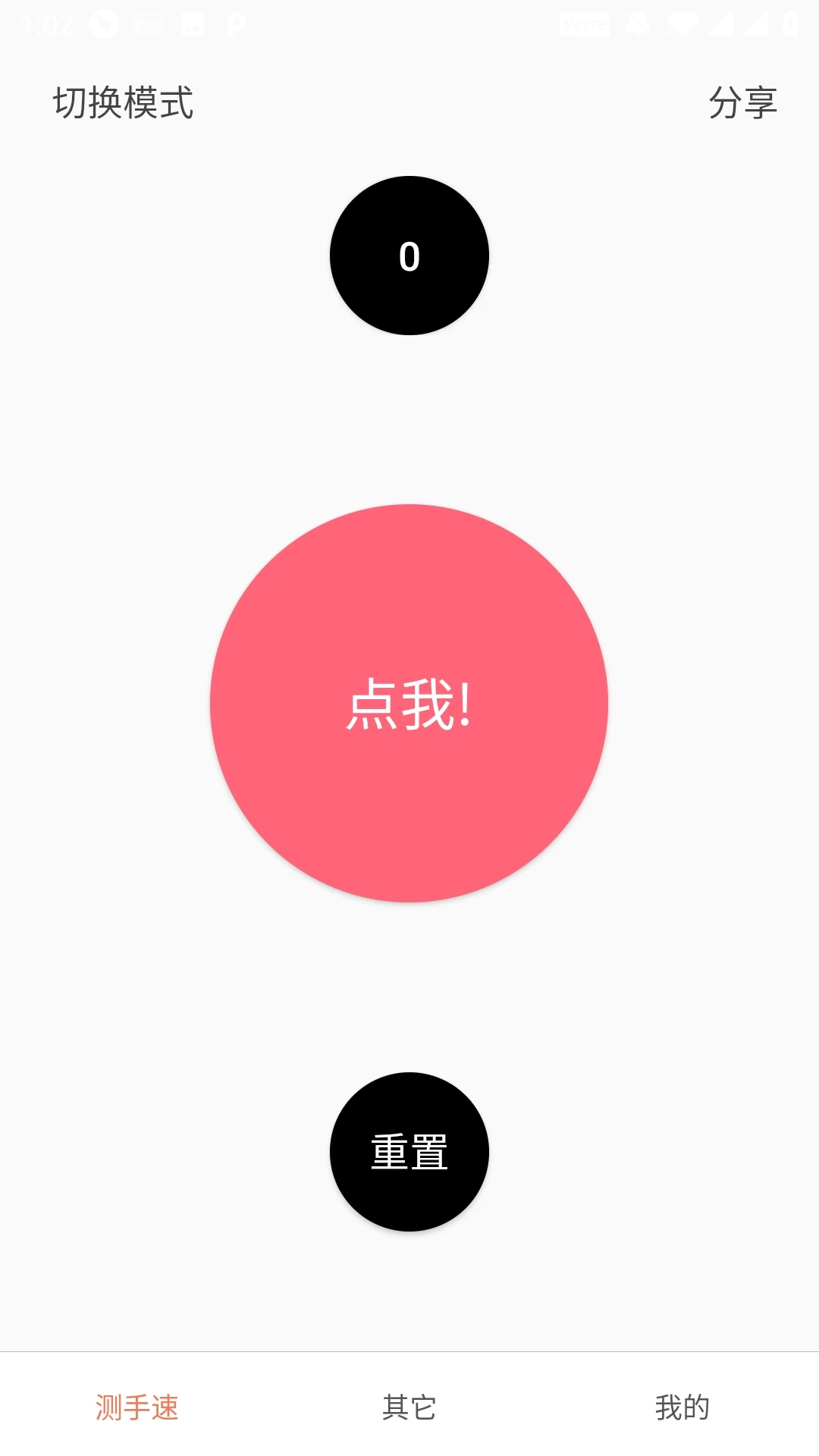 测手速截图