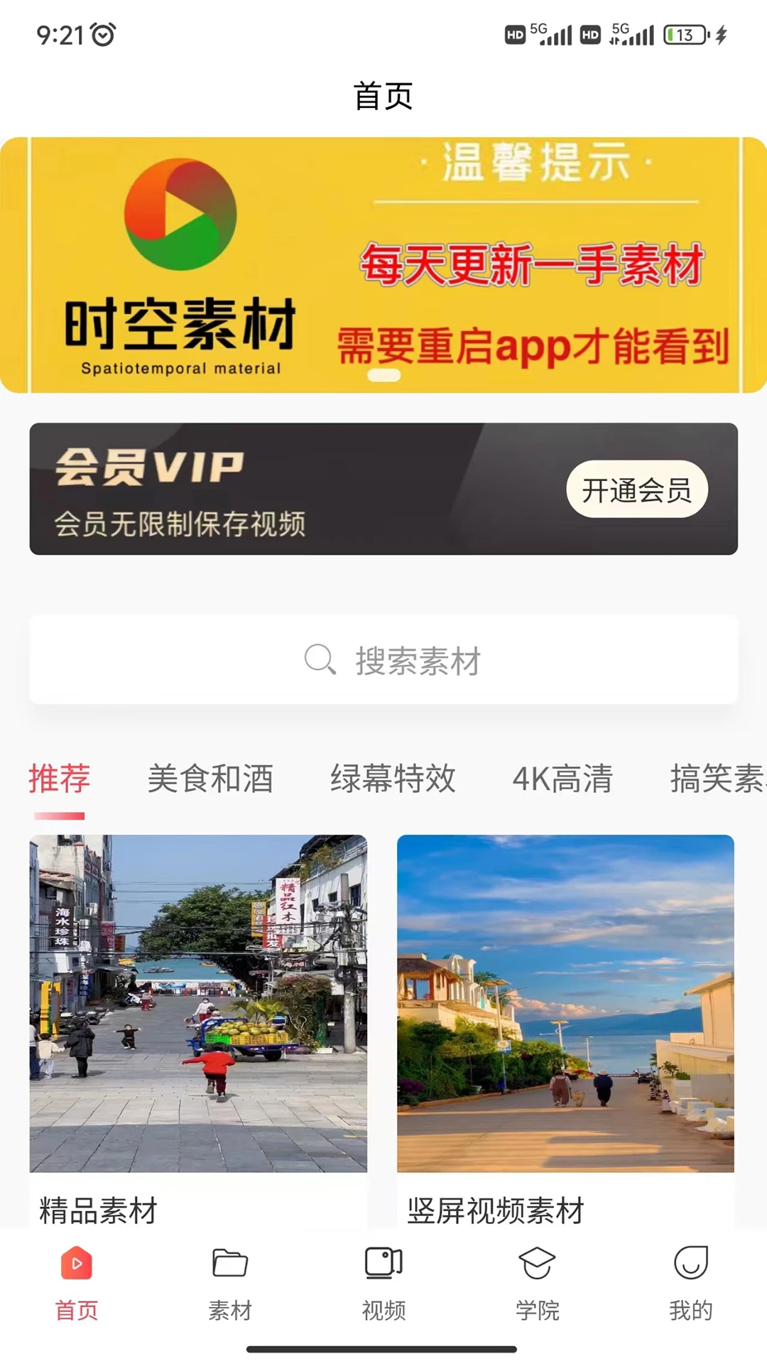时空素材截图