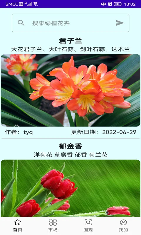 绿植花卉截图