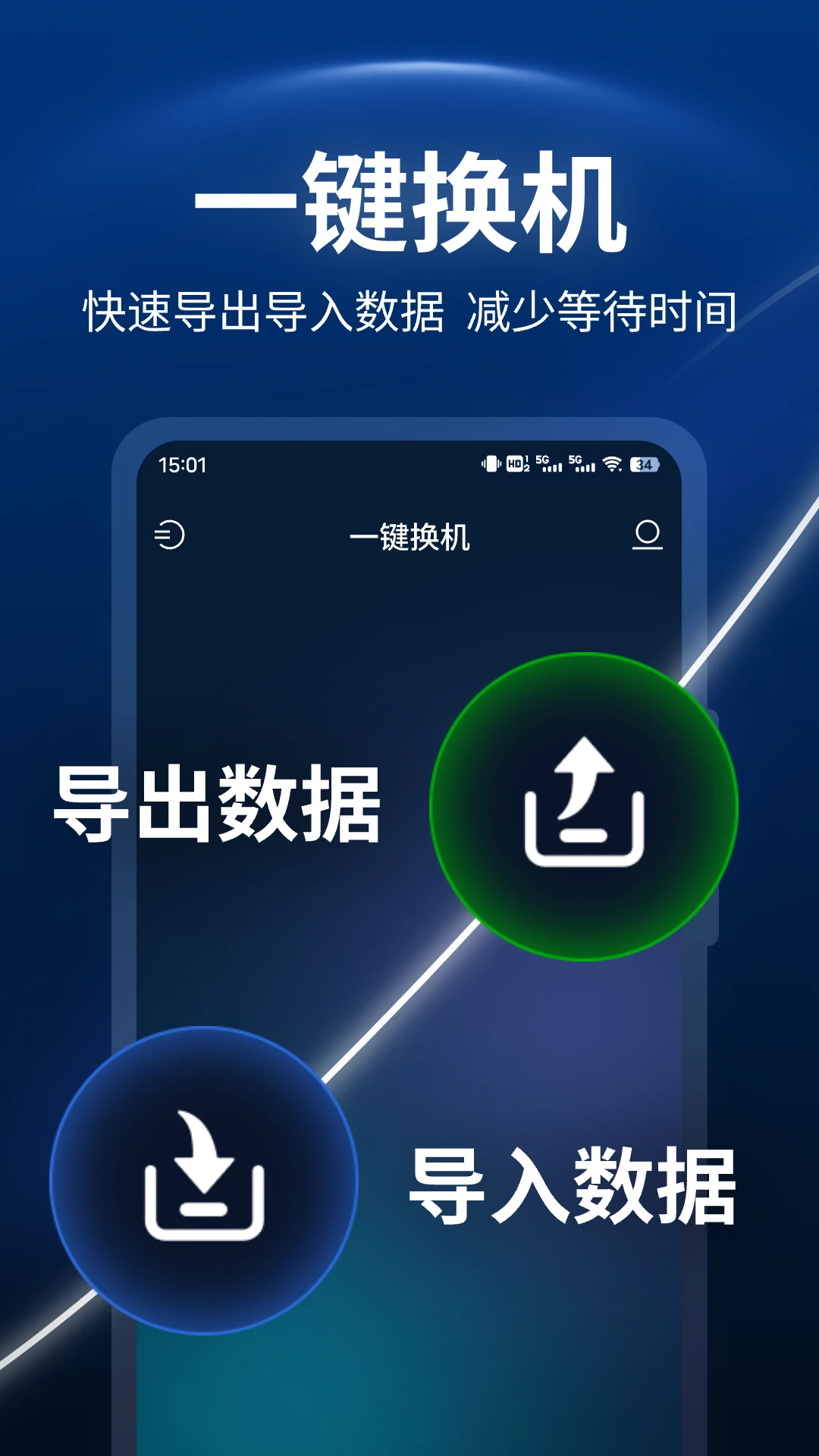 一键换机助手截图