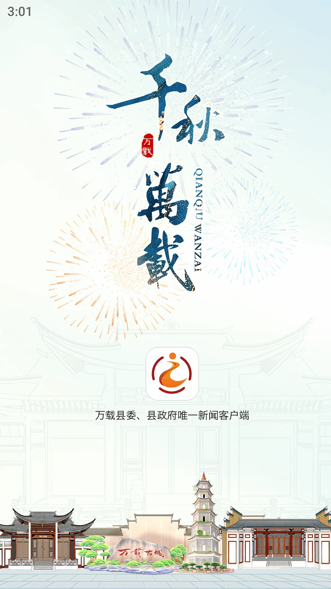 智慧万载截图