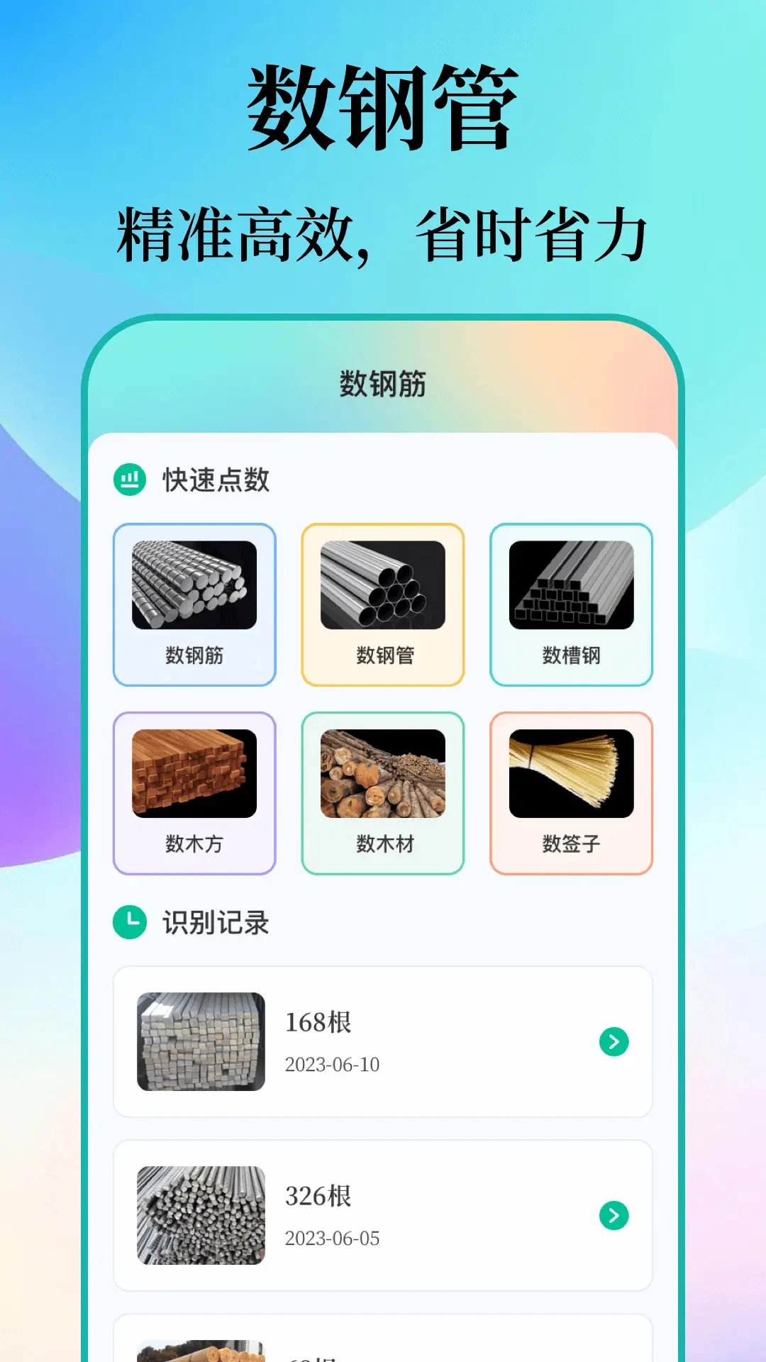 数钢筋钢管截图