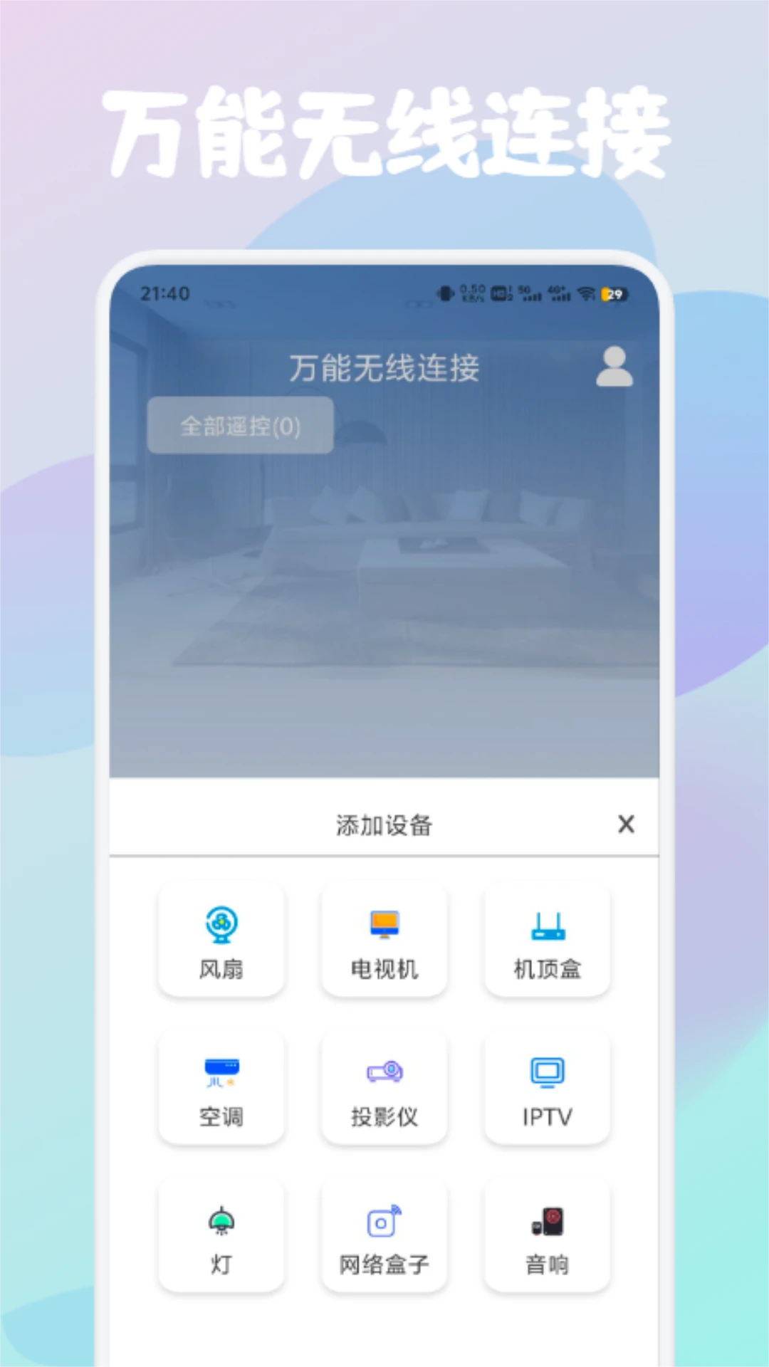 万能遥控截图