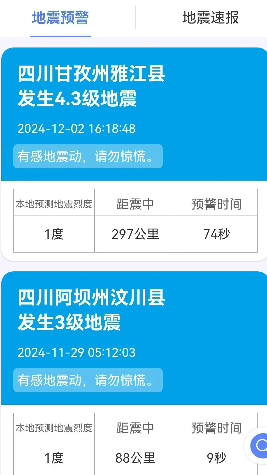 紧急地震信息截图
