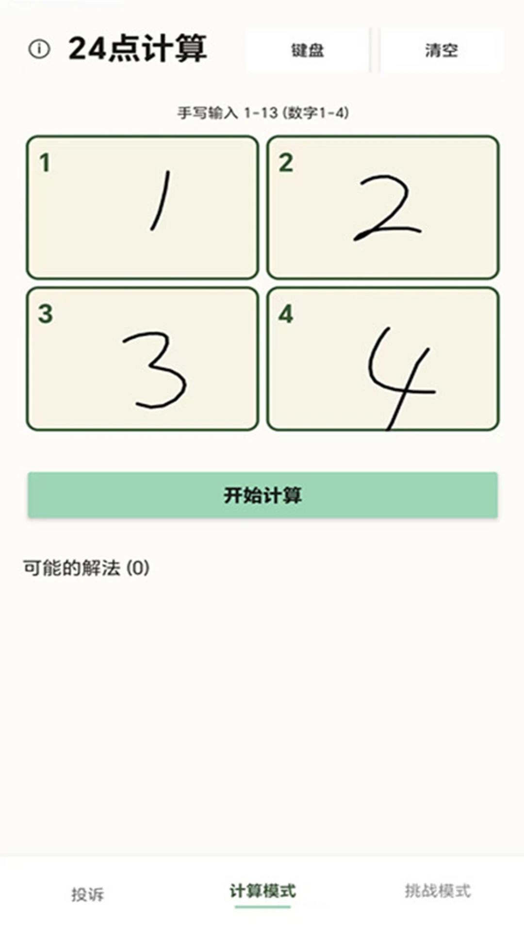 24点计算器截图