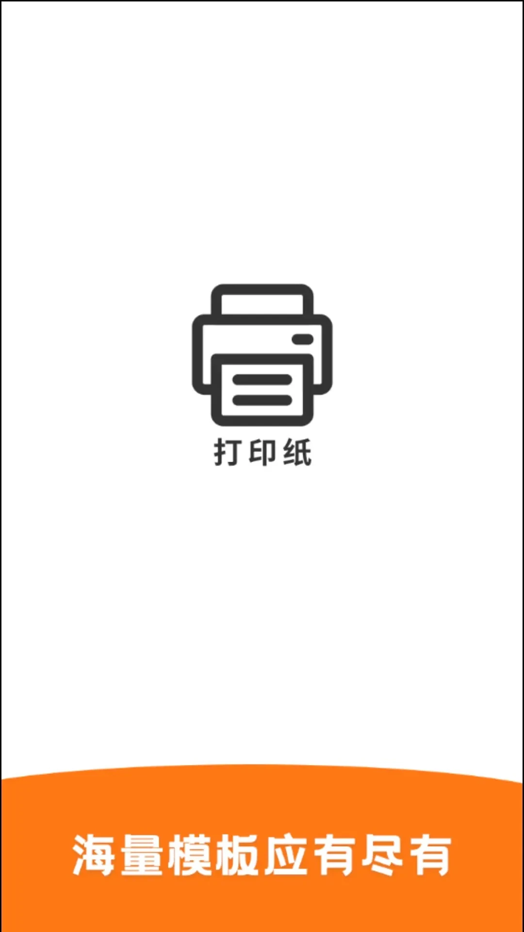 打印纸截图