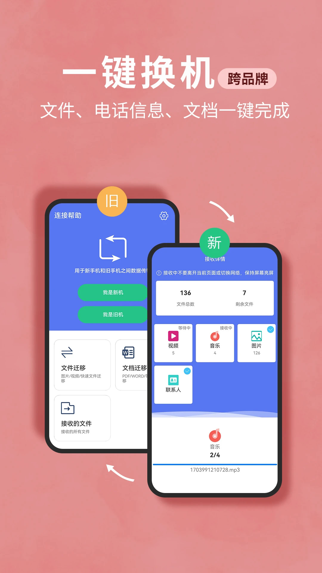 互传换机助手截图