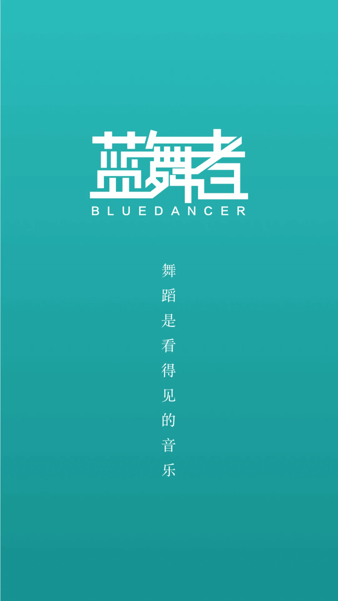 蓝舞者截图