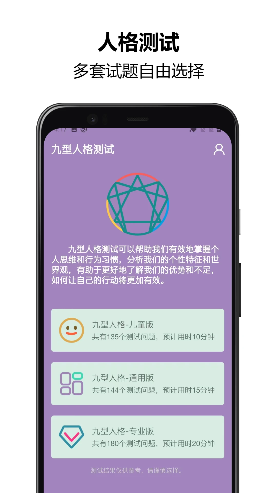 九型人格测试截图