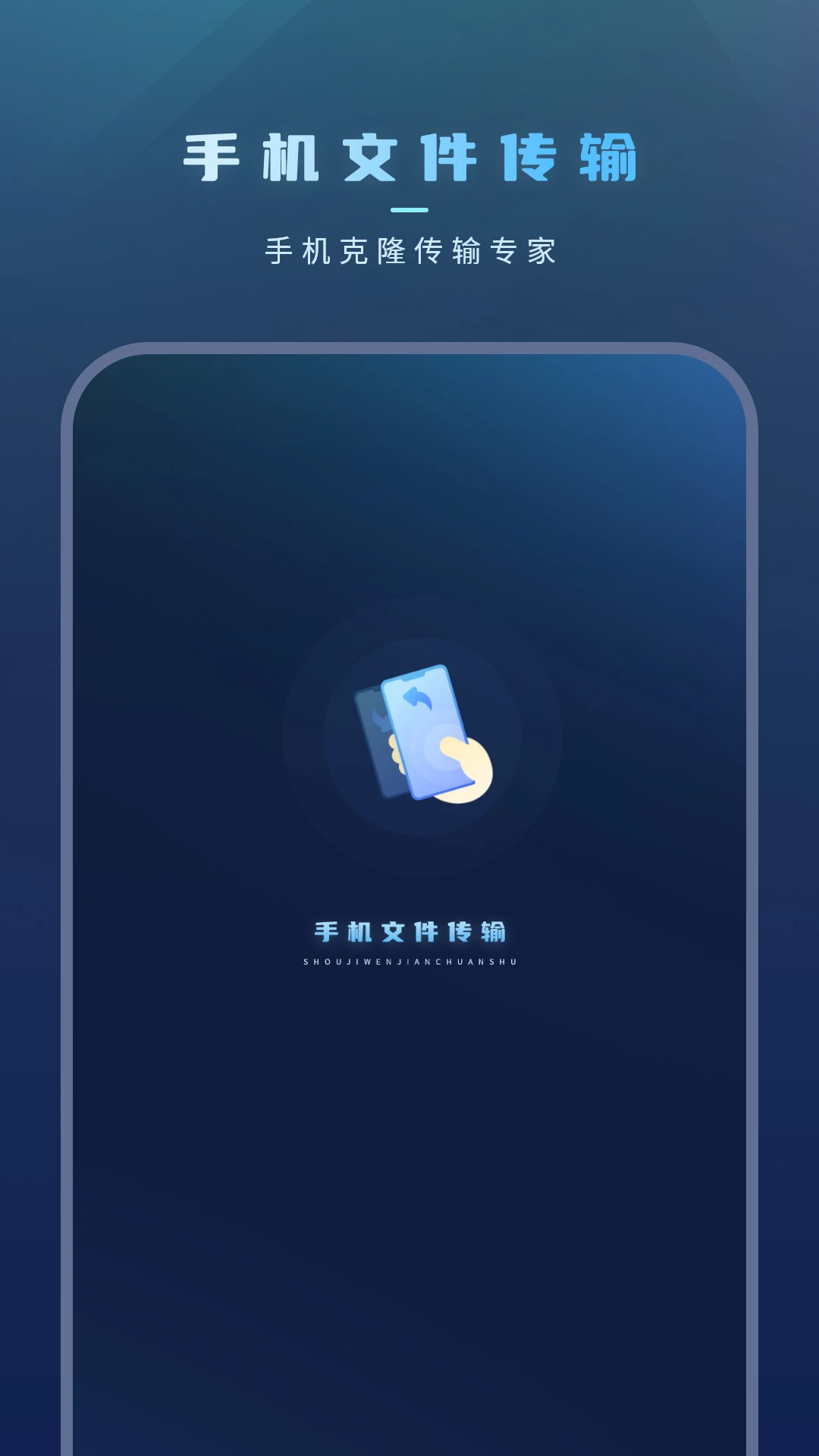 手机文件传输截图